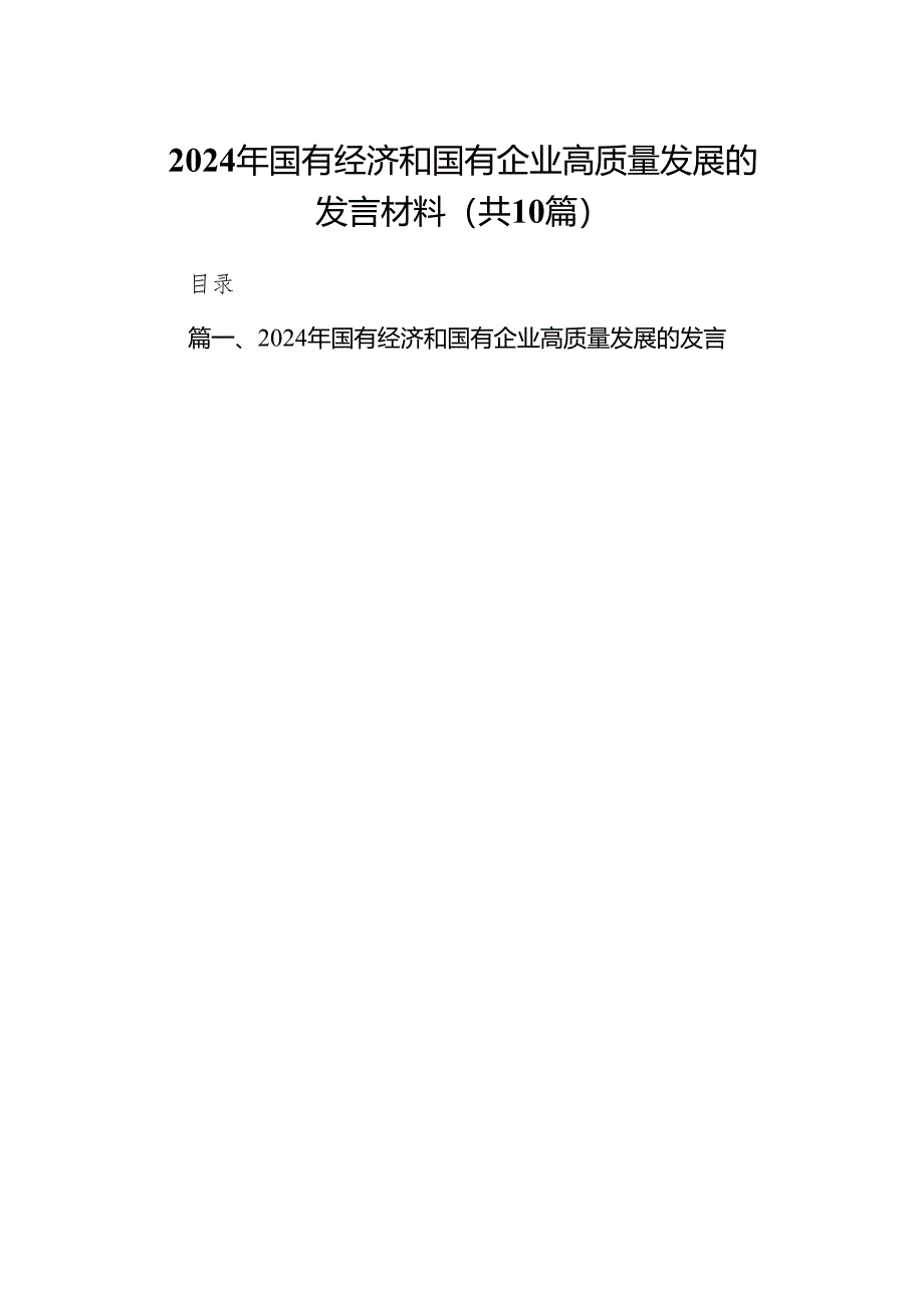 2024年国有经济和国有企业高质量发展的发言材料(精选10篇).docx_第1页