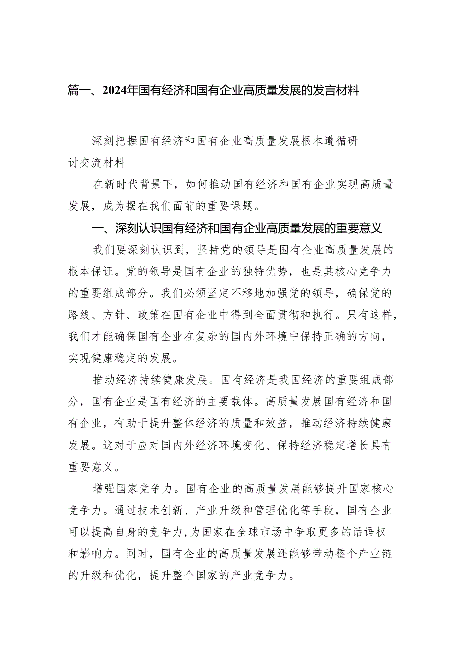 2024年国有经济和国有企业高质量发展的发言材料(精选10篇).docx_第2页