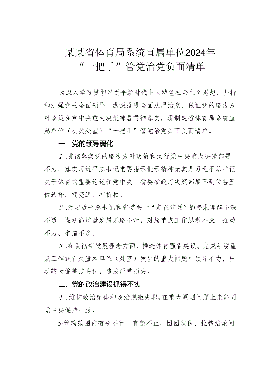 某某省体育局系统直属单位2024年“一把手”管党治党负面清单.docx_第1页