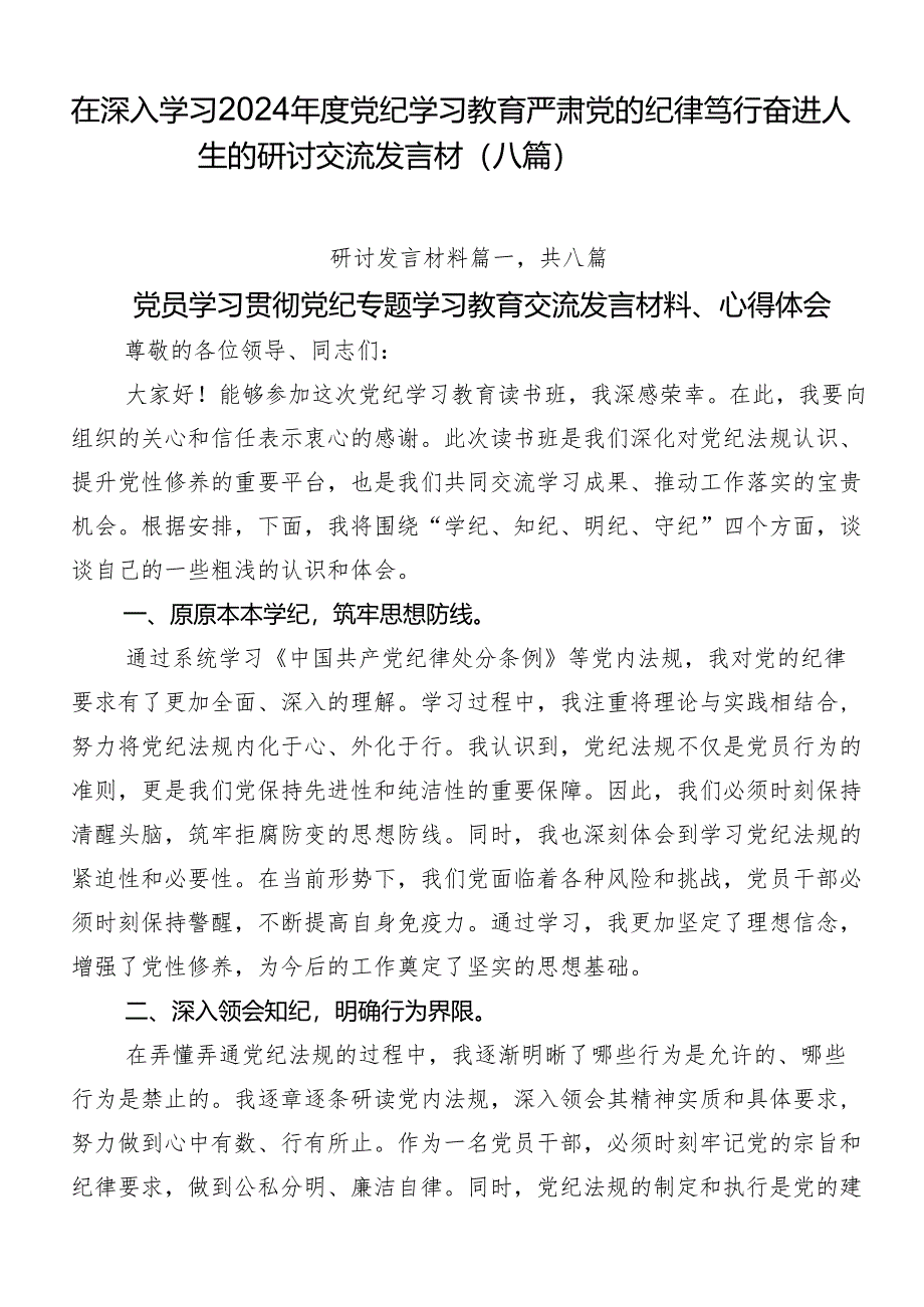 在深入学习2024年度党纪学习教育严肃党的纪律笃行奋进人生的研讨交流发言材（八篇）.docx_第1页