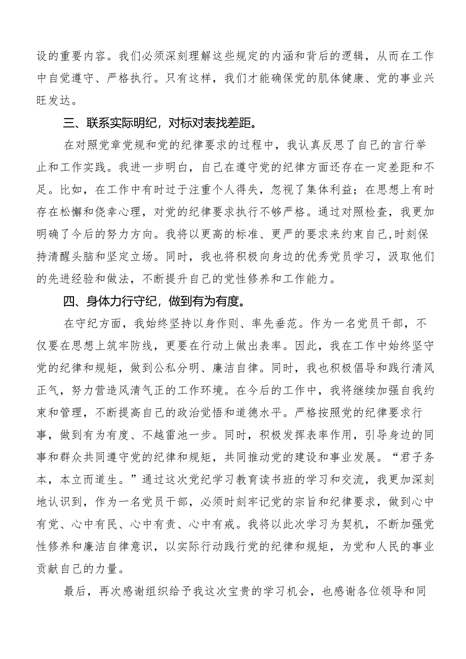 在深入学习2024年度党纪学习教育严肃党的纪律笃行奋进人生的研讨交流发言材（八篇）.docx_第2页