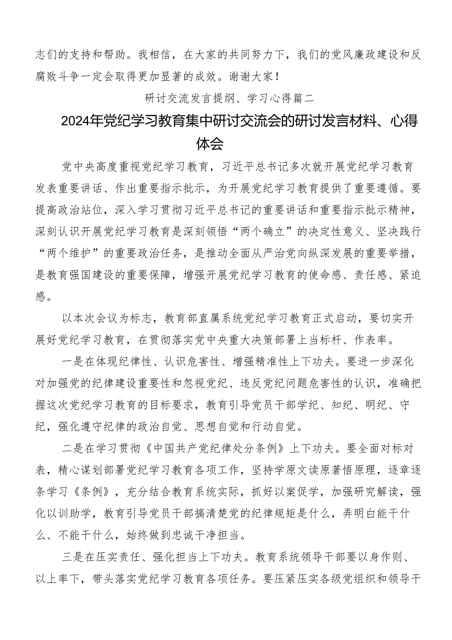 在深入学习2024年度党纪学习教育严肃党的纪律笃行奋进人生的研讨交流发言材（八篇）.docx_第3页