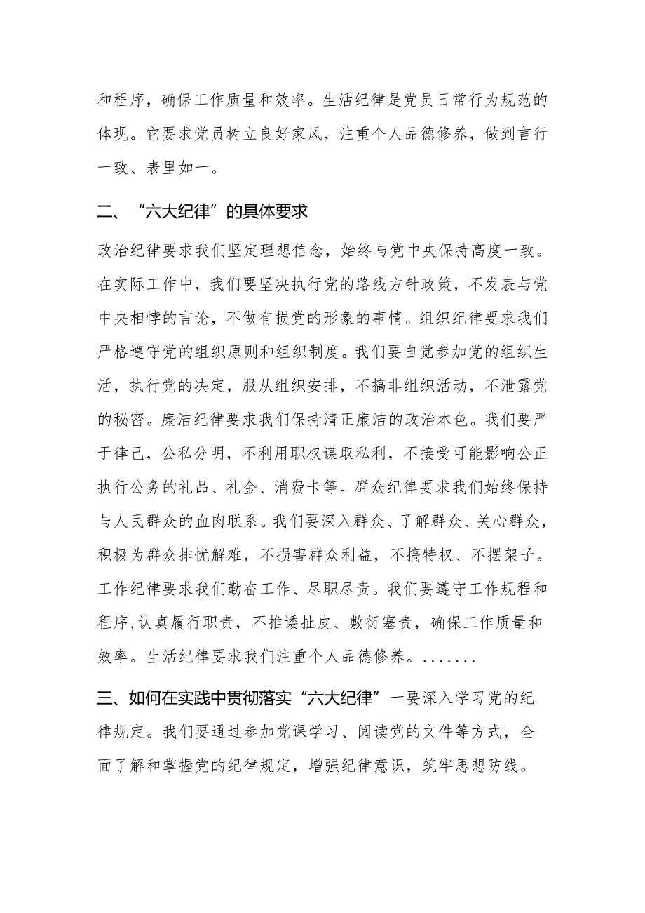 2024年党纪学习教育“六大纪律”专题党课讲稿.docx_第2页