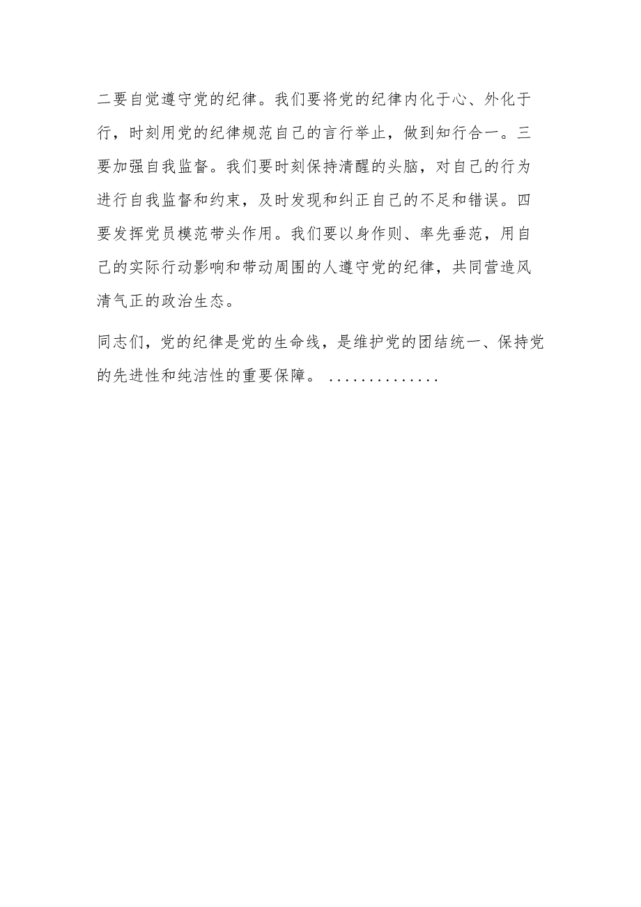 2024年党纪学习教育“六大纪律”专题党课讲稿.docx_第3页
