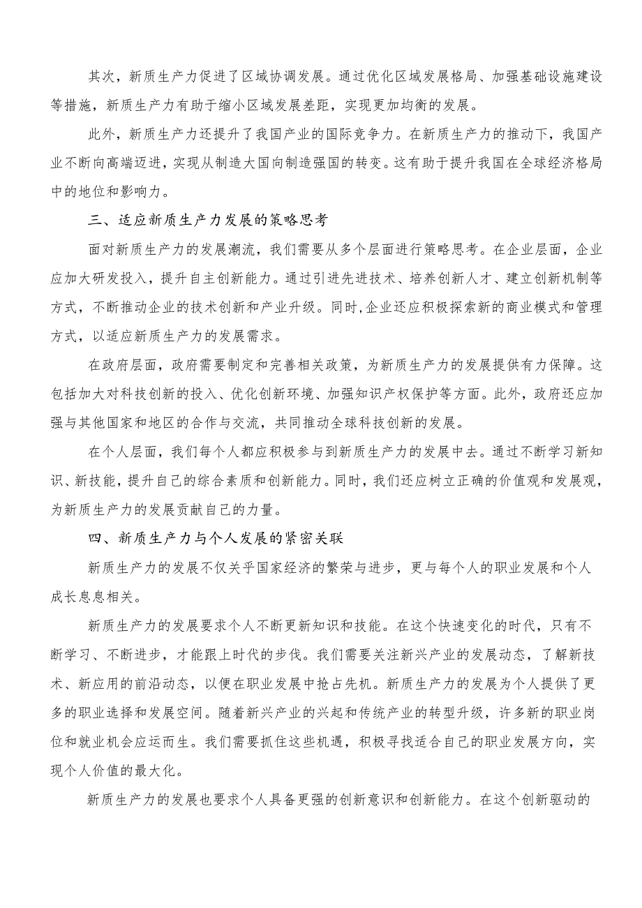 “以新质生产力促进高质量发展”交流研讨材料.docx_第2页