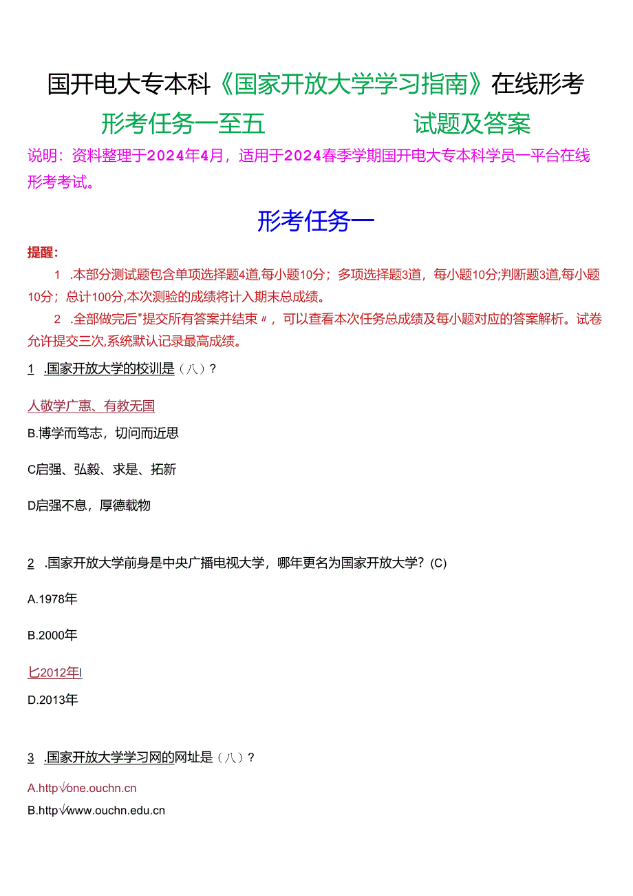 2024春期国开电大专本科《国家开放大学学习指南》形考(任务一至五)试题及答案.docx_第1页