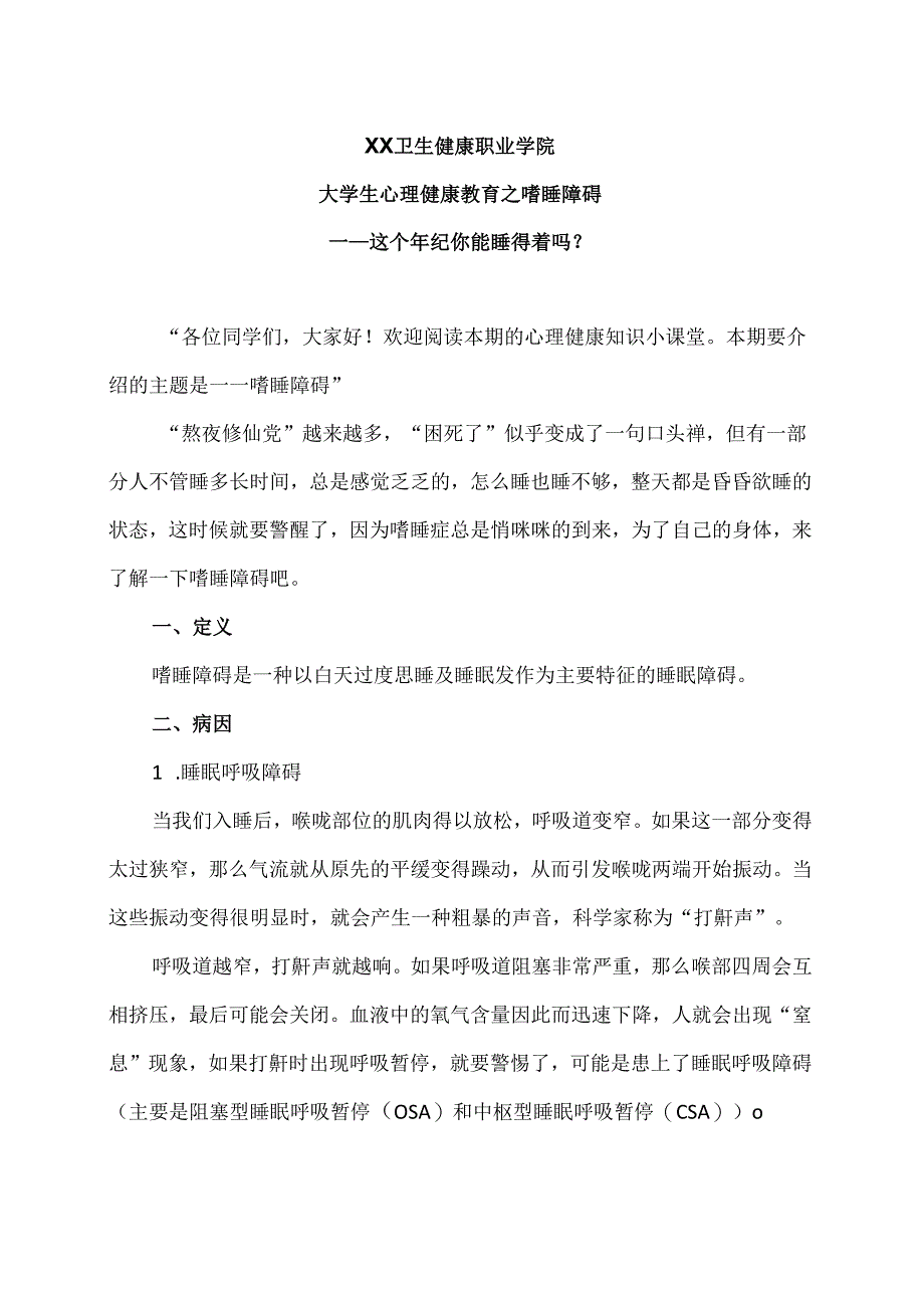 XX卫生健康职业学院大学生心理健康教育之嗜睡障碍（2024年）.docx_第1页