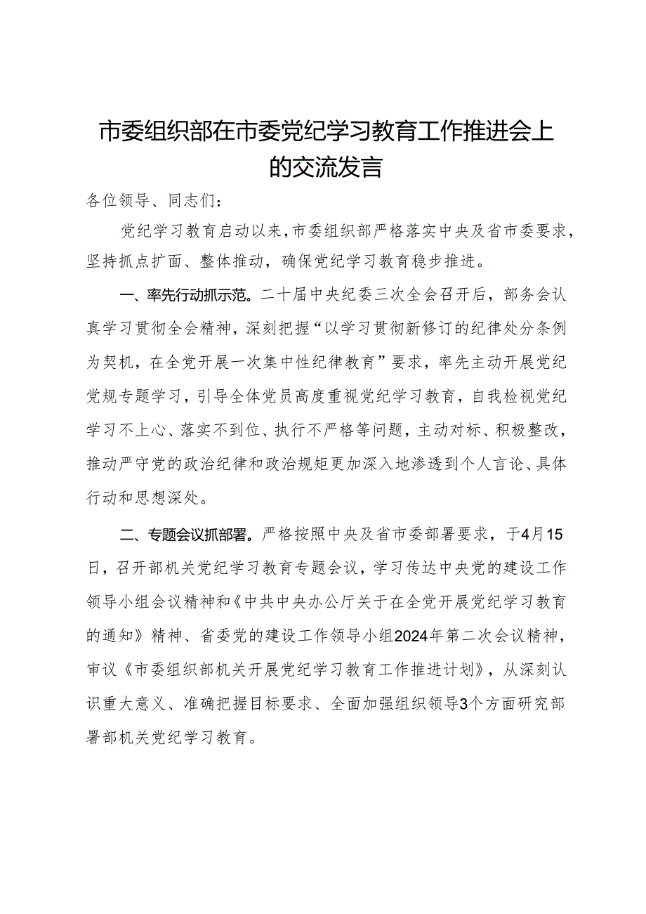 市委组织部在市委党纪学习教育工作推进会上的交流发言.docx_第1页