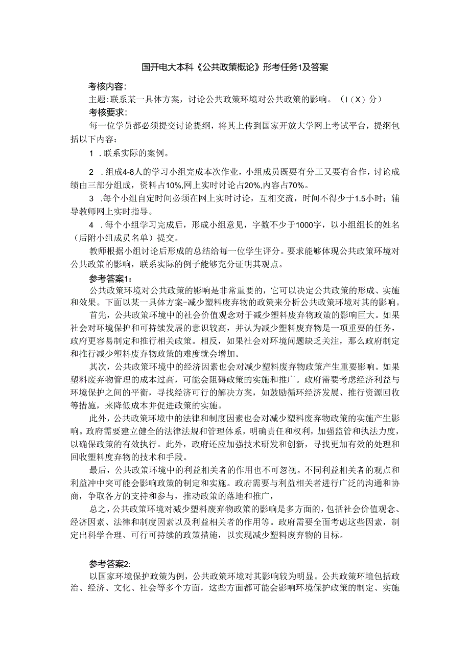 联系某一具体方案讨论公共政策环境对公共政策的影响参考答案.docx_第1页