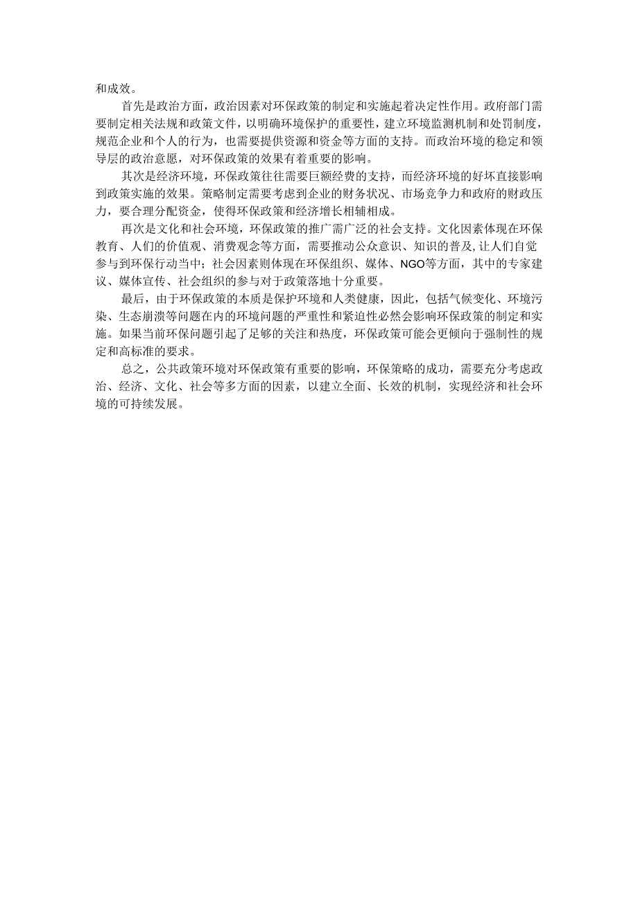 联系某一具体方案讨论公共政策环境对公共政策的影响参考答案.docx_第2页