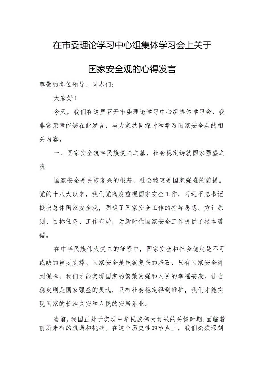 在市委理论学习中心组集体学习会上关于国家安全观的心得发言.docx_第1页