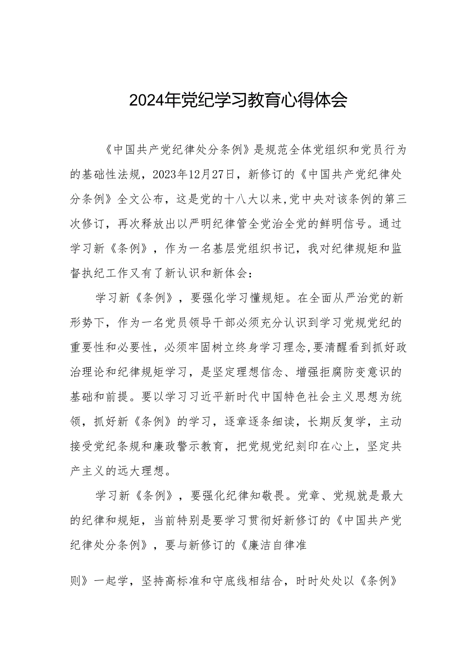 2024年党纪教育专题学习心得体会发言稿19篇.docx_第1页