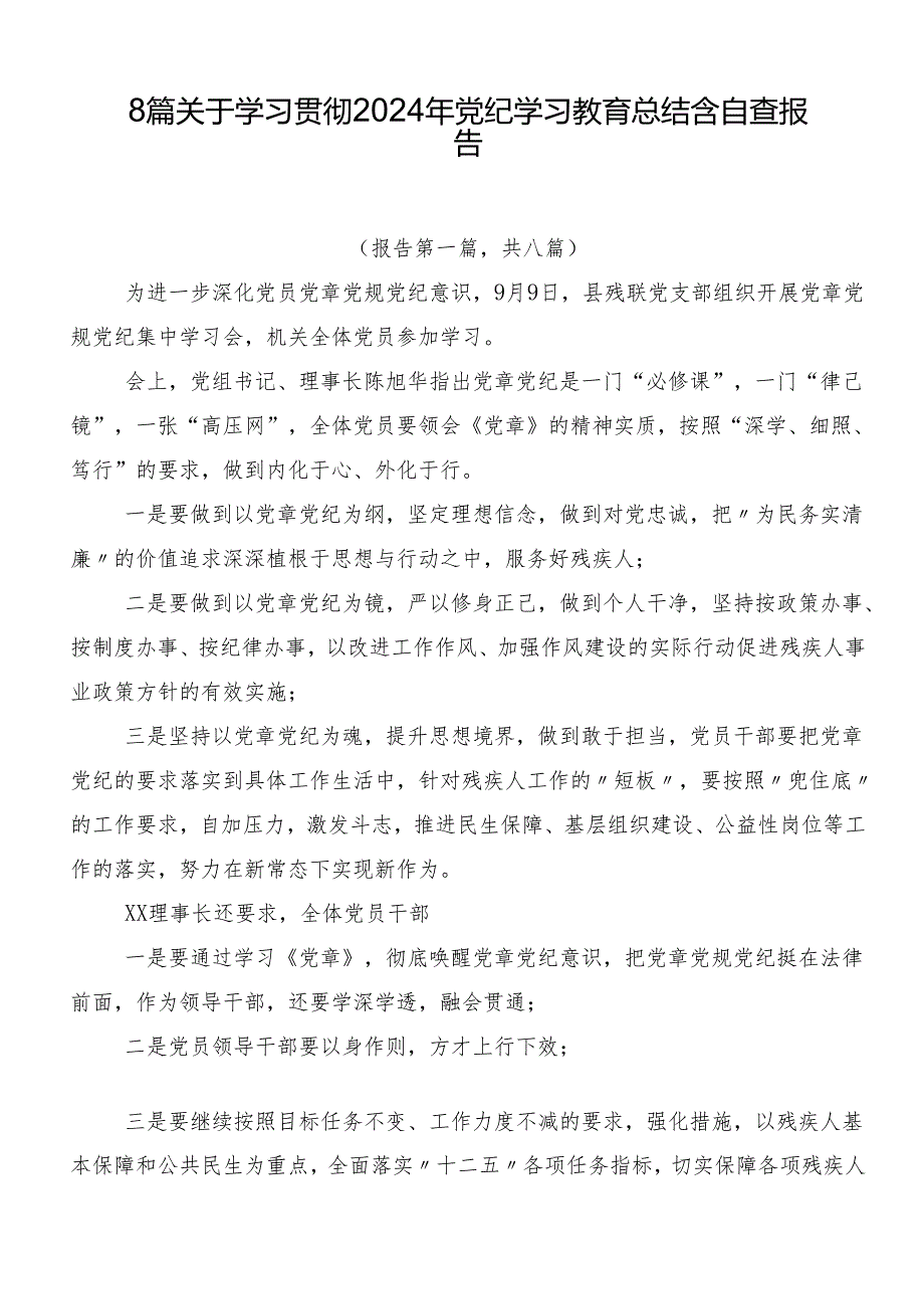 8篇关于学习贯彻2024年党纪学习教育总结含自查报告.docx_第1页