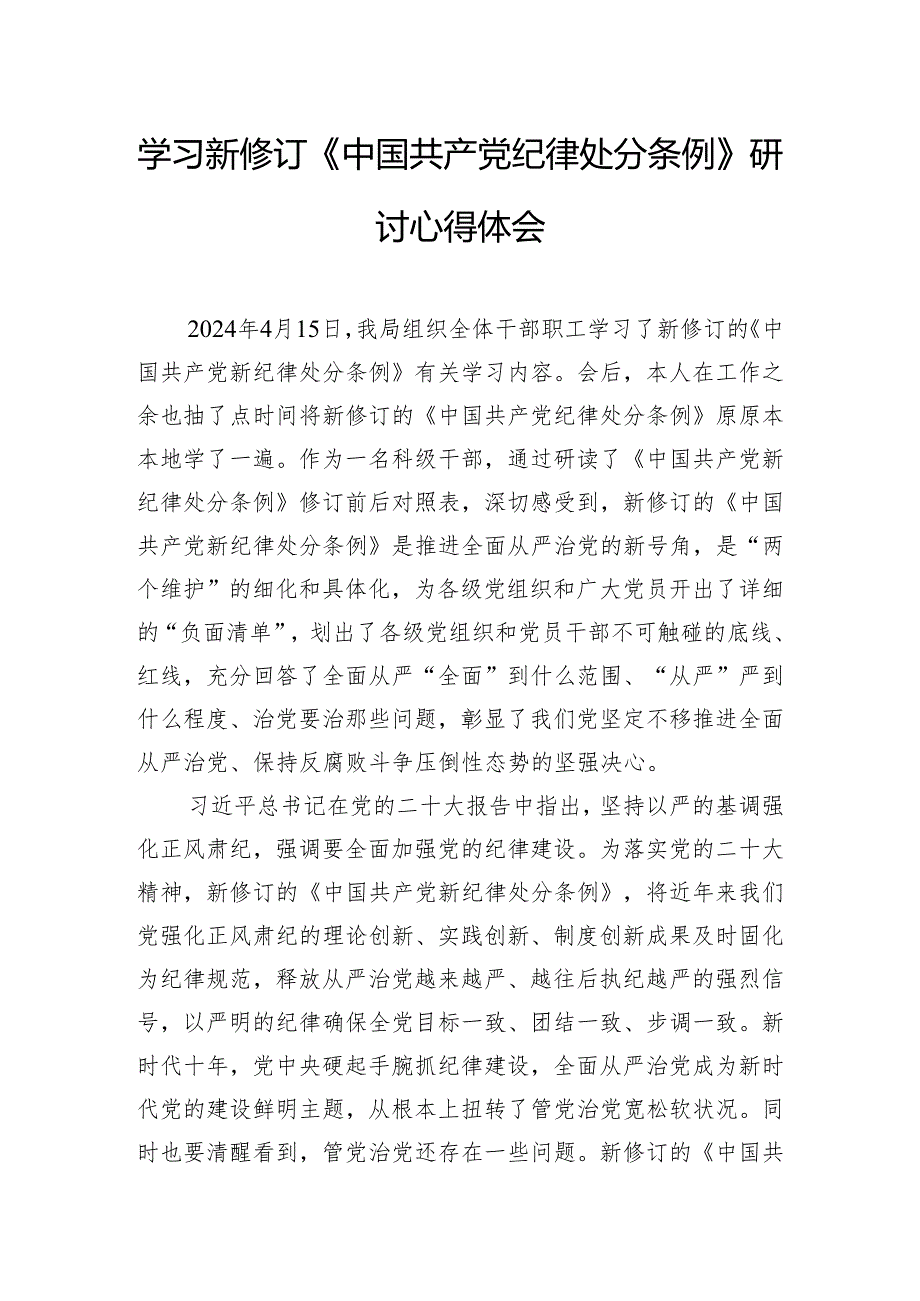 学习新修订《中国共产党纪律处分条例》研讨心得体会.docx_第1页