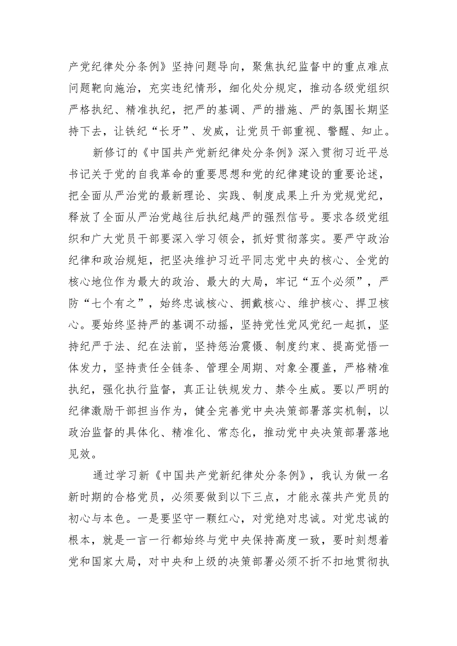 学习新修订《中国共产党纪律处分条例》研讨心得体会.docx_第2页