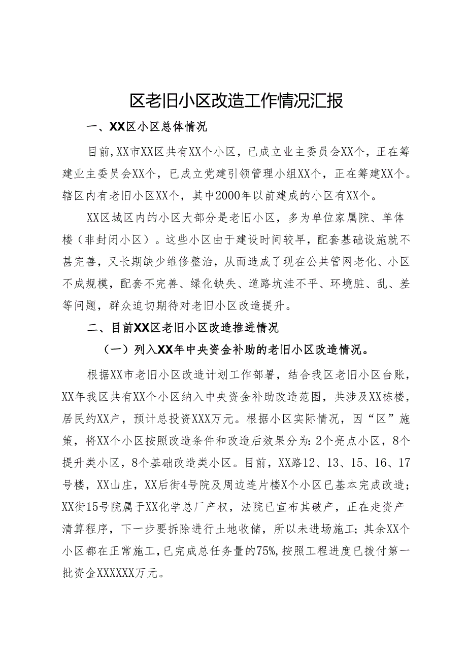 区老旧小区改造工作情况汇报.docx_第1页