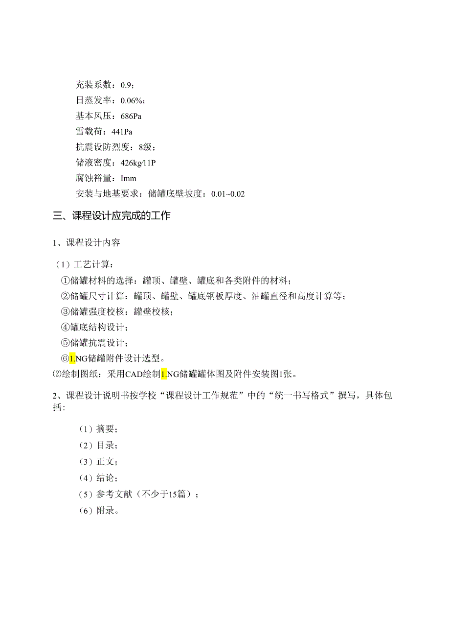 100立方米LNG储罐设计.docx_第3页