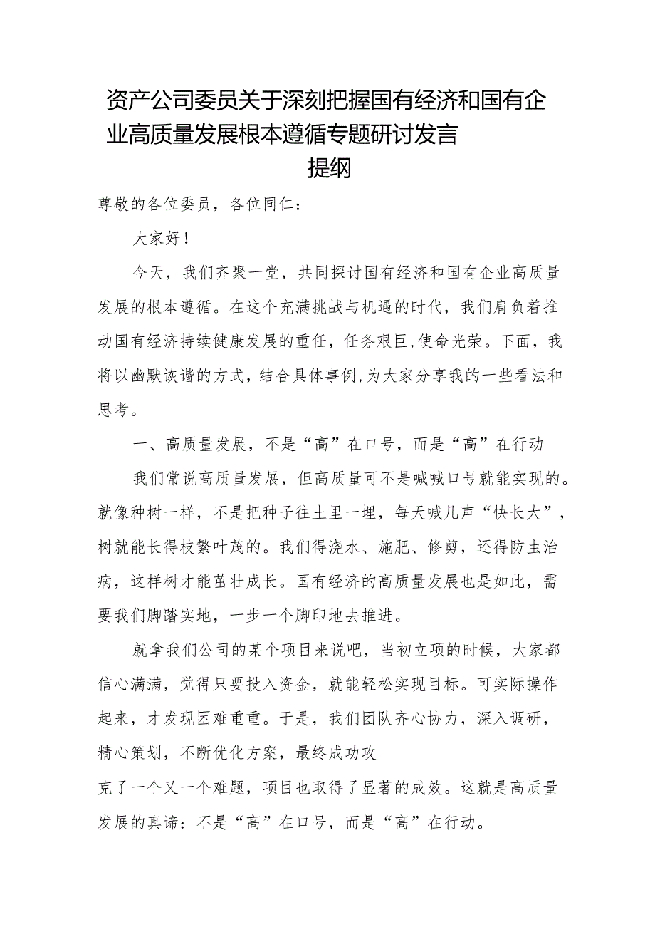 资产公司委员关于深刻把握国有经济和国有企业高质量发展根本遵循专题研讨发言提纲.docx_第1页