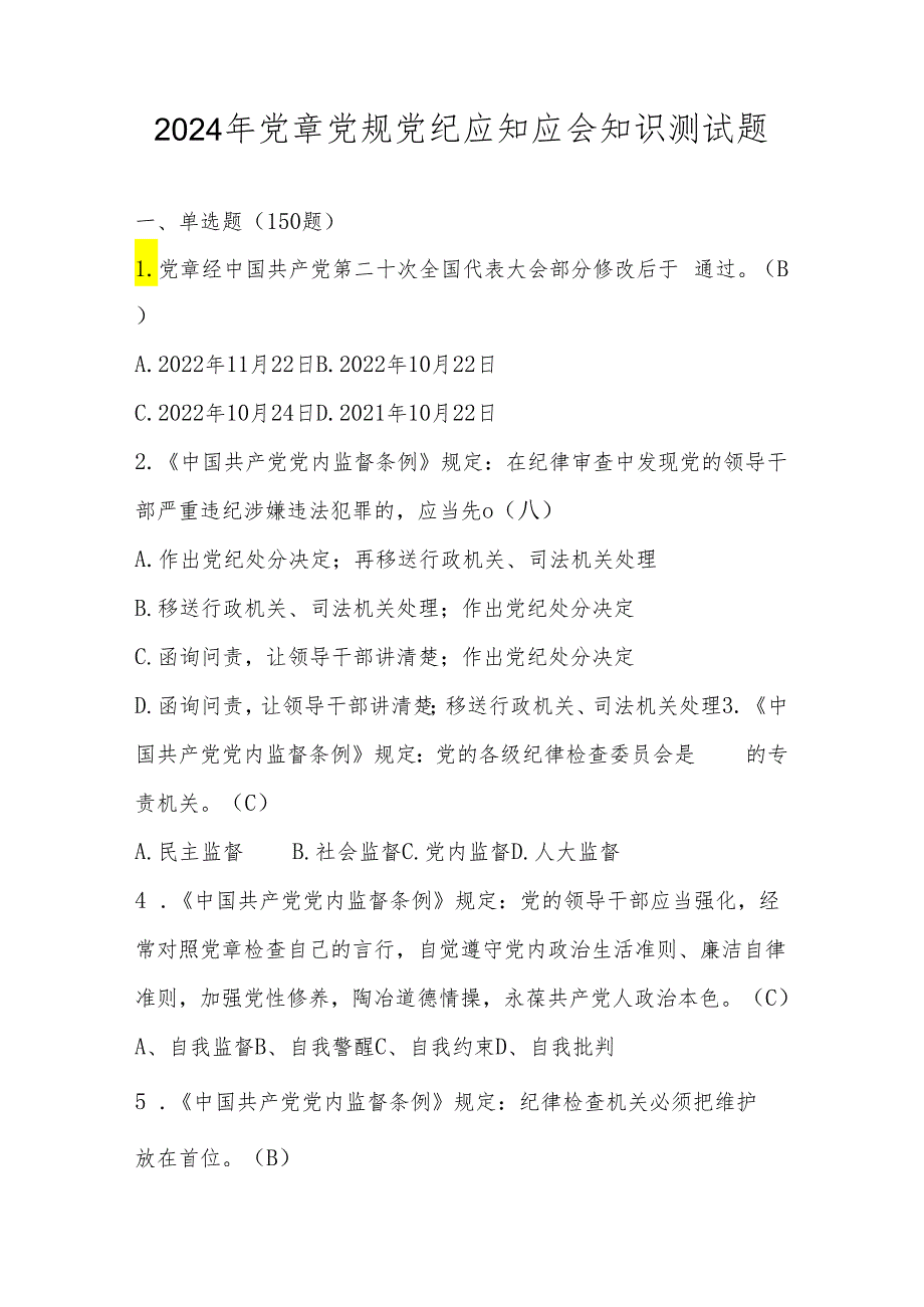 2024年党章党规党纪应知应会网络知识竞赛题库.docx_第1页