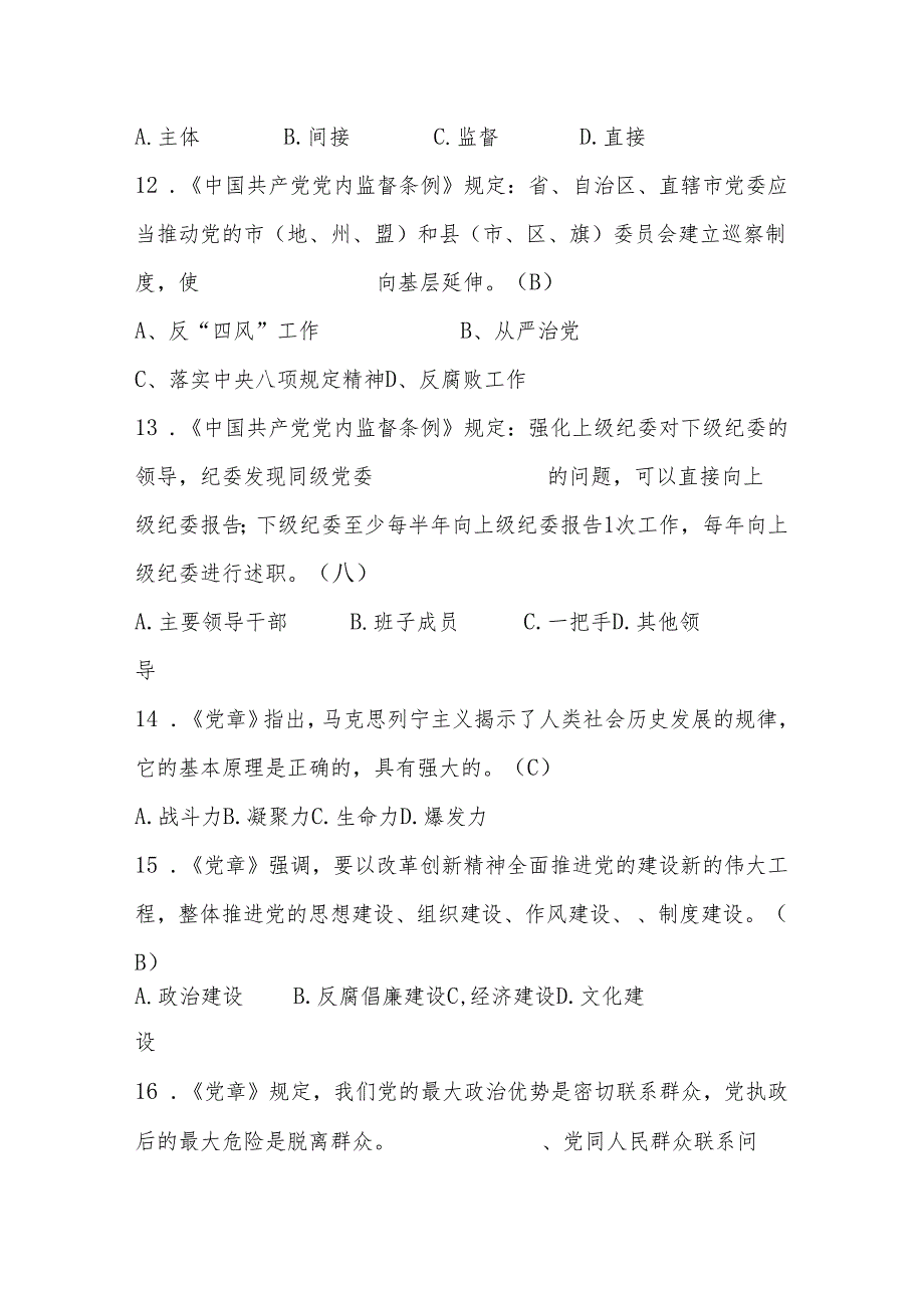 2024年党章党规党纪应知应会网络知识竞赛题库.docx_第3页