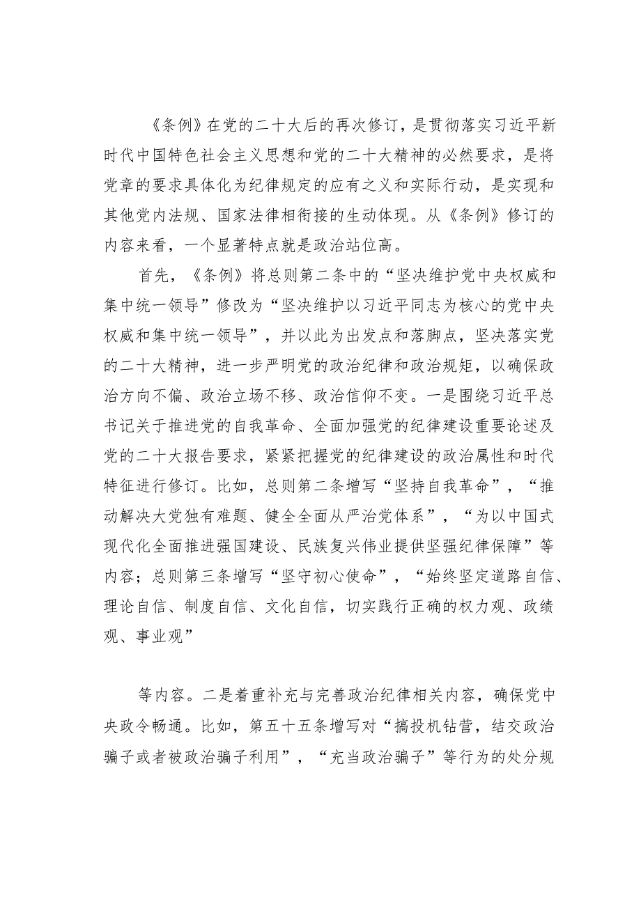 党纪学习教育党课讲稿：新修订的《纪律处分条例》解读.docx_第2页