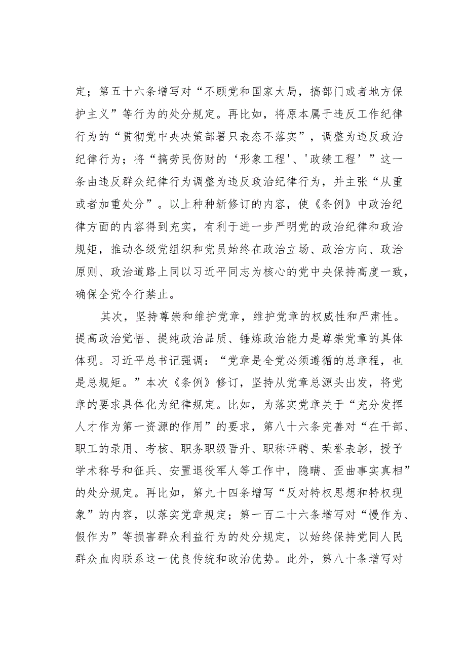 党纪学习教育党课讲稿：新修订的《纪律处分条例》解读.docx_第3页