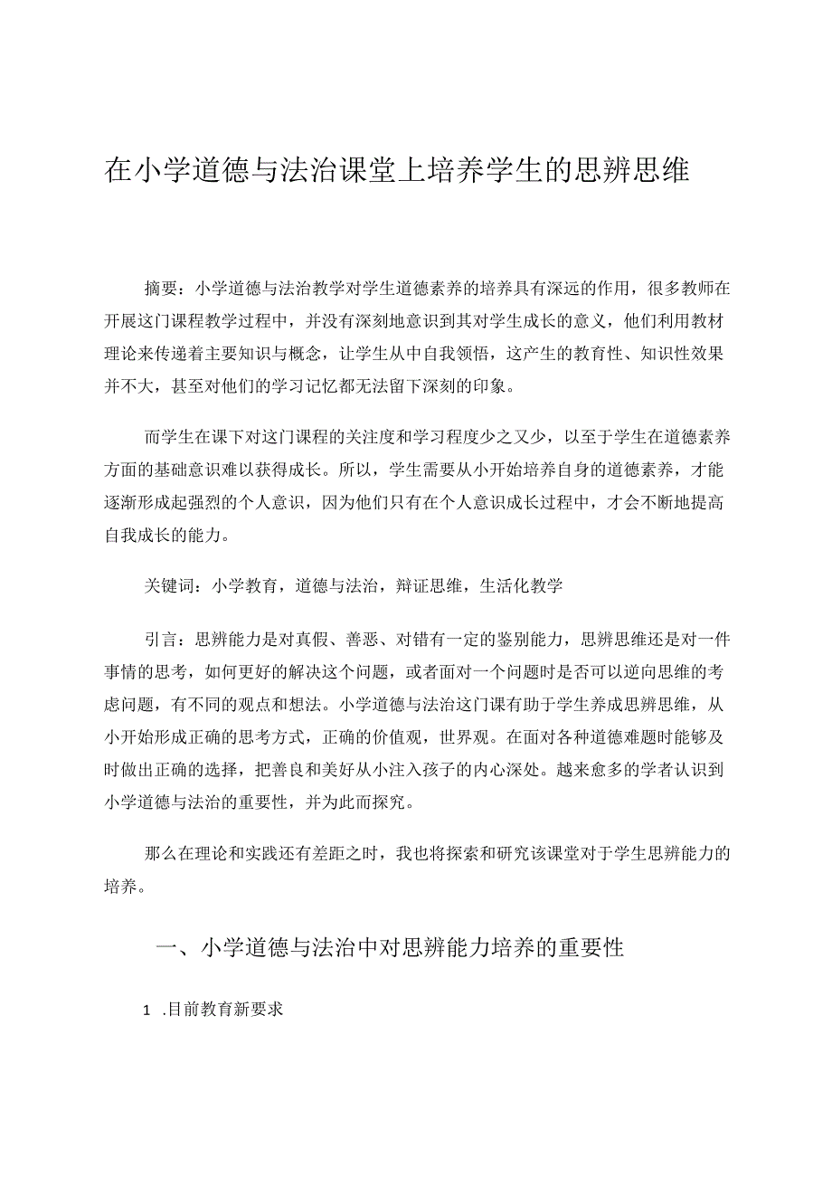 在小学道德与法治的课堂上培养学生的思辨思维 论文.docx_第1页