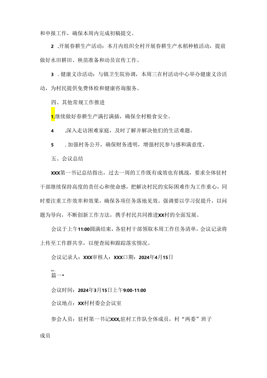 驻村干部周例会会议纪要二篇.docx_第2页