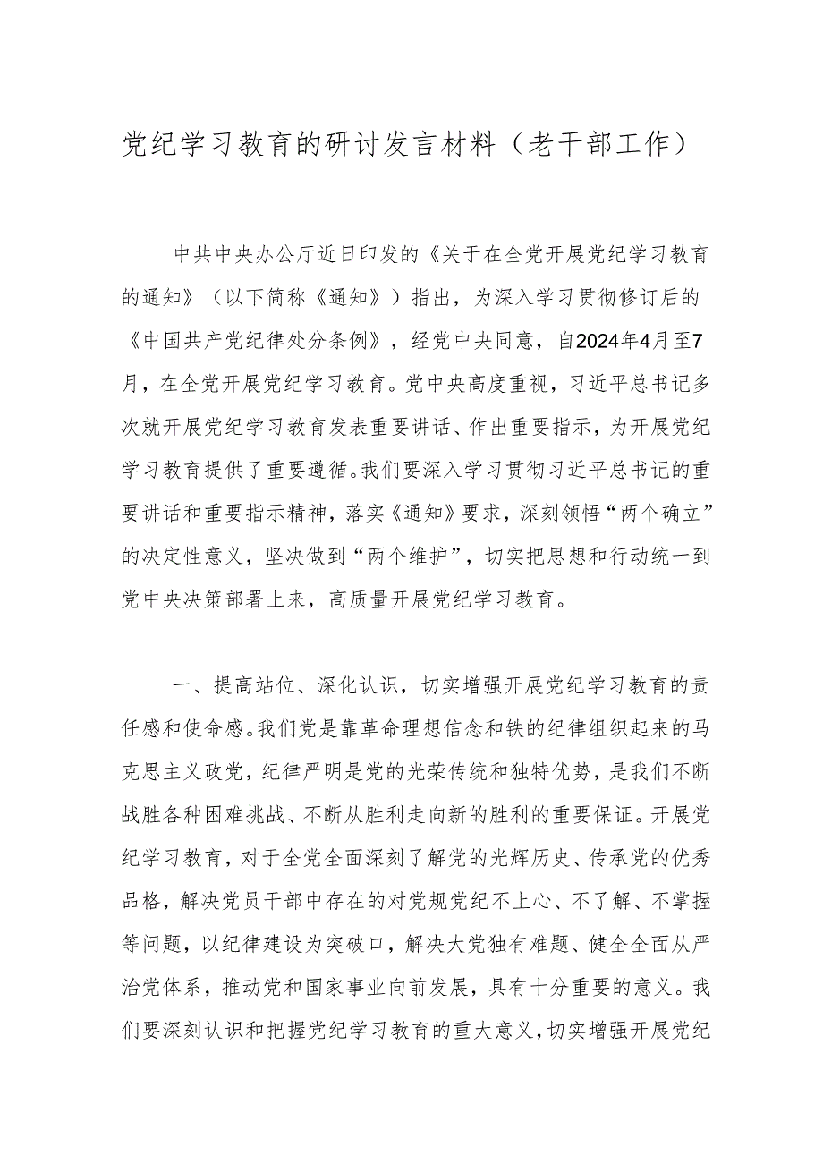 党纪学习教育的研讨发言材料（老干部工作）.docx_第1页