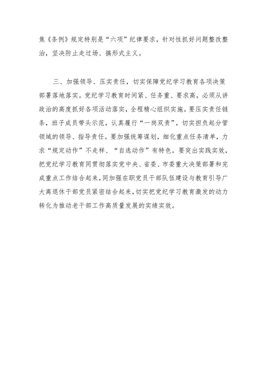 党纪学习教育的研讨发言材料（老干部工作）.docx_第3页