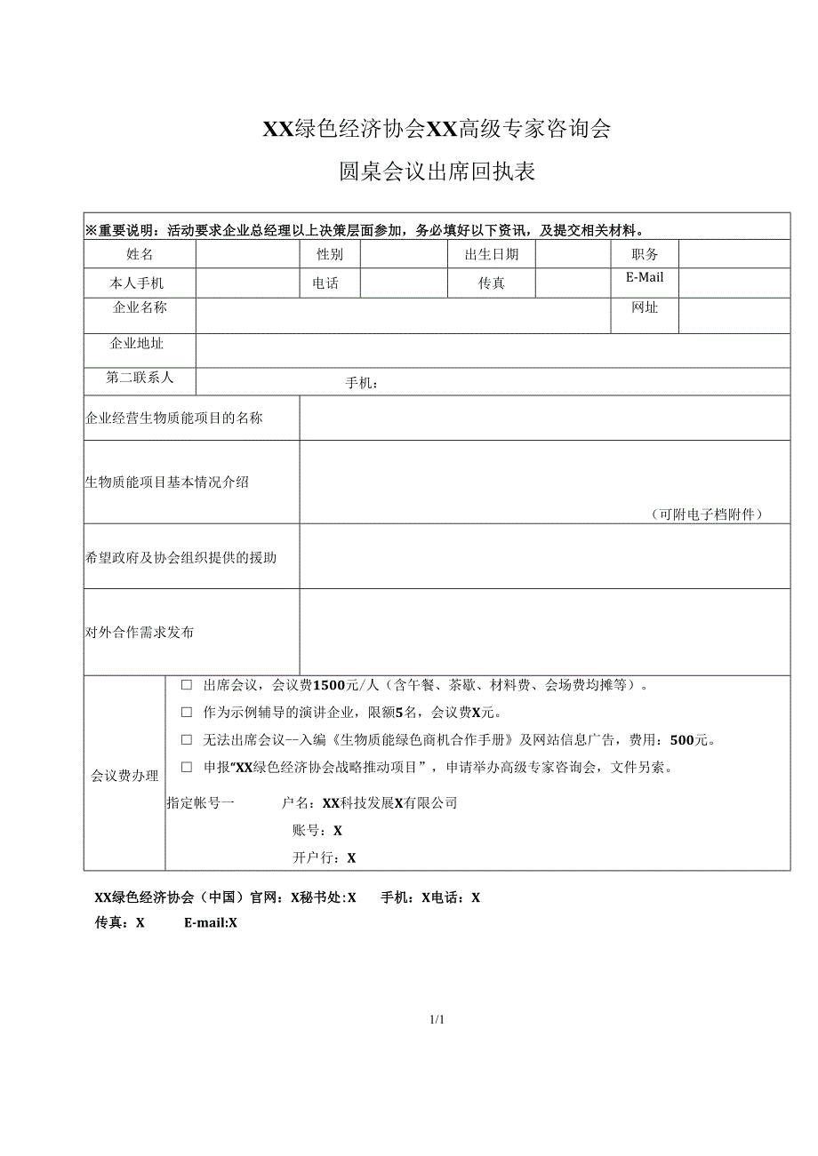 XX绿色经济协会XX高级专家咨询会圆桌会议出席回执表（2024年）.docx_第1页