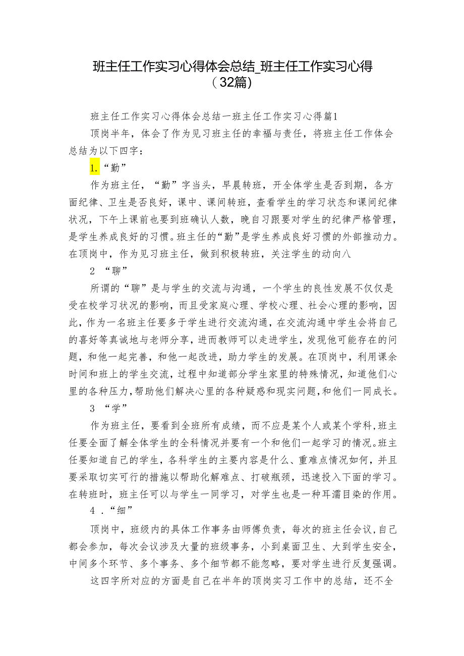 班主任工作实习心得体会总结_班主任工作实习心得（32篇）.docx_第1页