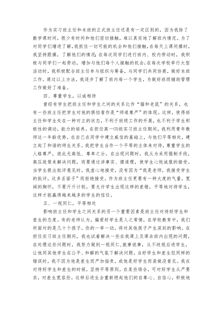 班主任工作实习心得体会总结_班主任工作实习心得（32篇）.docx_第3页