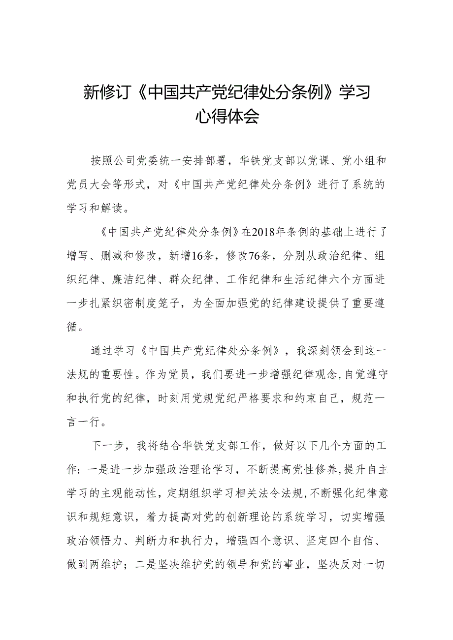 2024新修订中国共产党纪律处分条例六项纪律研讨发言材料(六篇).docx_第1页