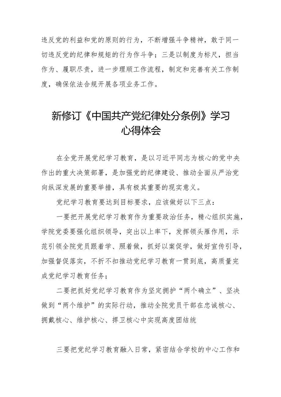 2024新修订中国共产党纪律处分条例六项纪律研讨发言材料(六篇).docx_第2页