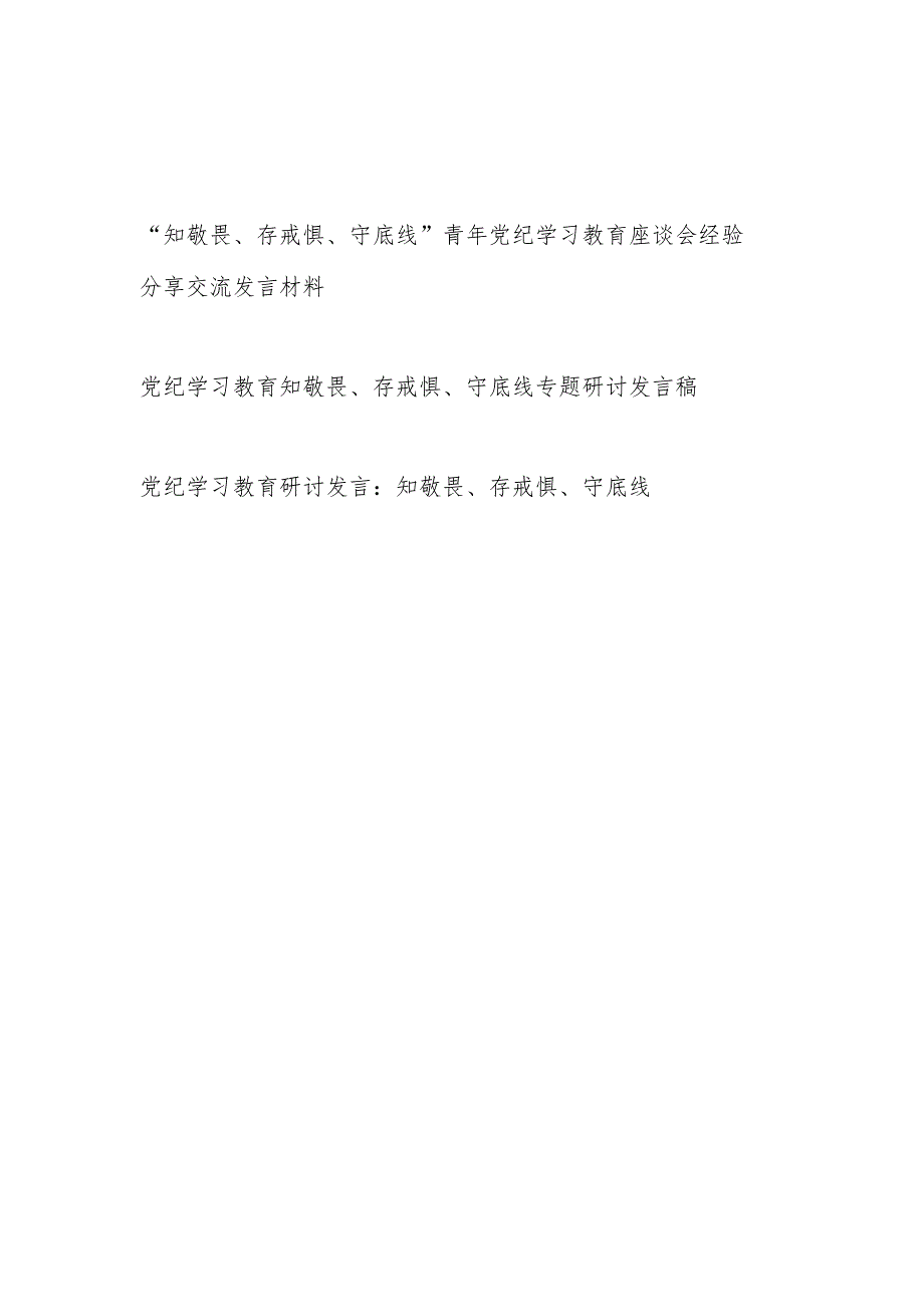 党员干部青年“知敬畏、存戒惧、守底线”专题研讨发言座谈会经验分享交流材料共3篇.docx_第1页