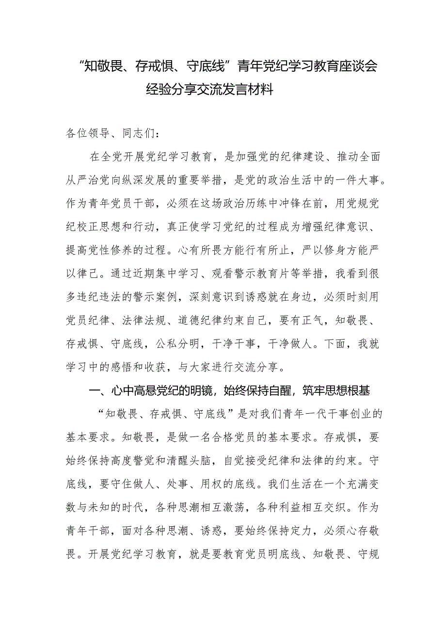 党员干部青年“知敬畏、存戒惧、守底线”专题研讨发言座谈会经验分享交流材料共3篇.docx_第2页