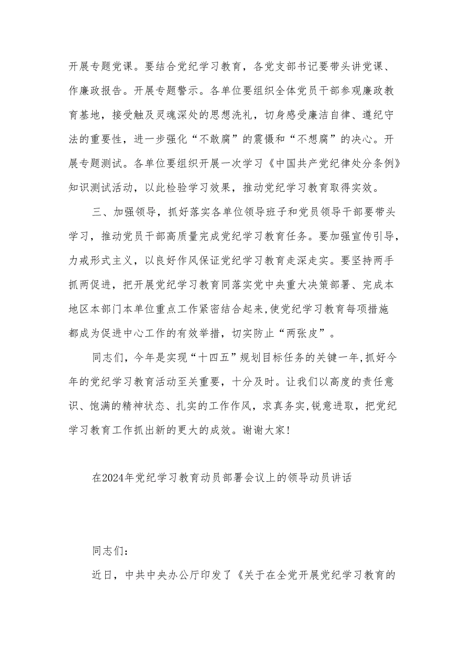 在2024年党纪学习教育动员部署会议上的领导动员讲话3篇范文.docx_第3页