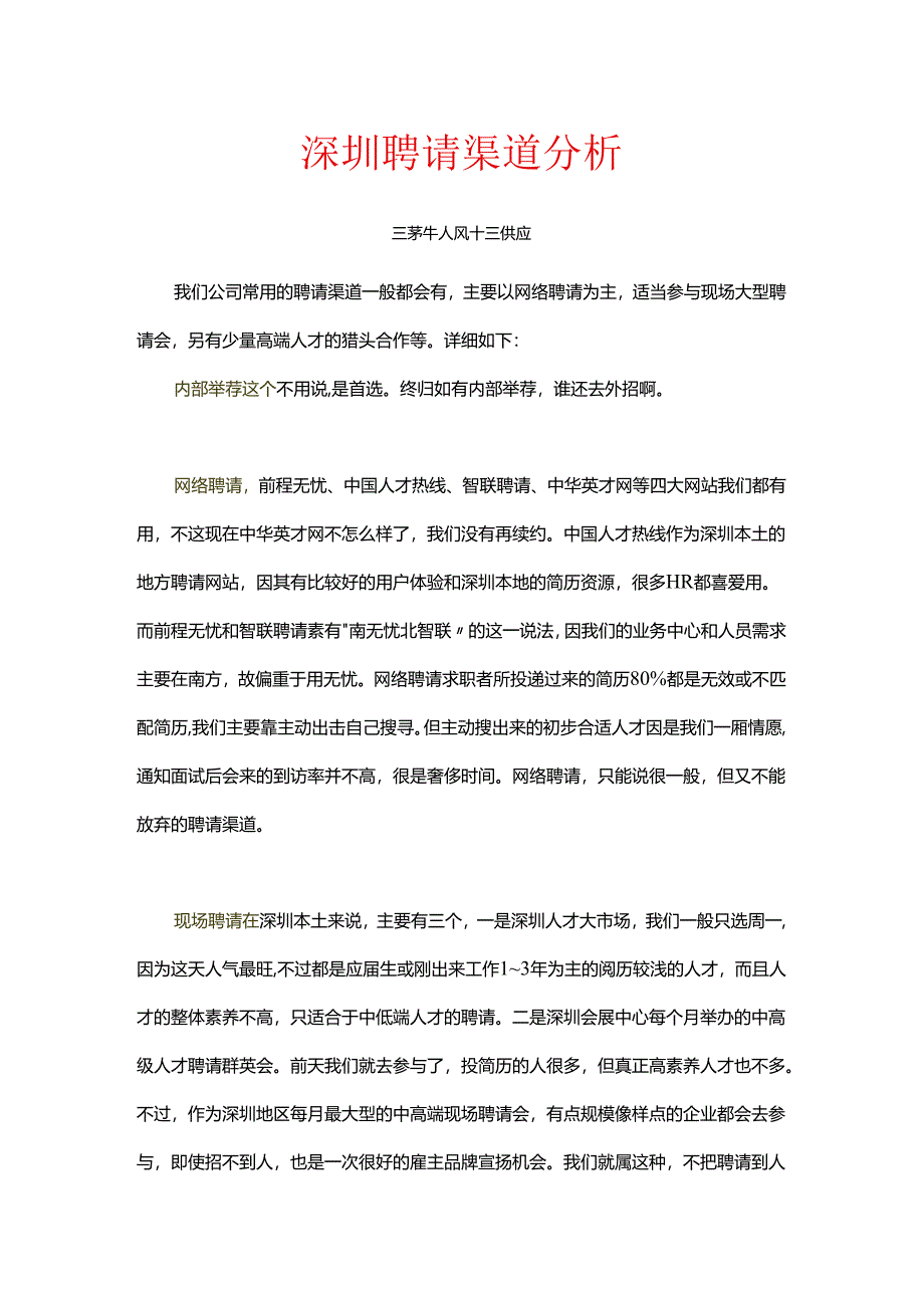 02-深圳HR招聘渠道分析.docx_第1页