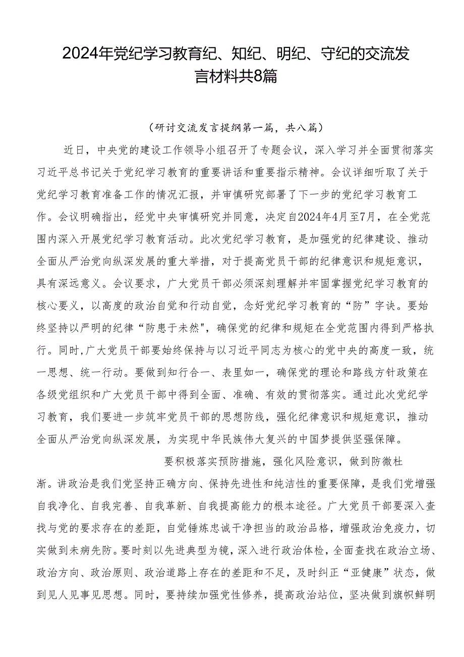 2024年党纪学习教育纪、知纪、明纪、守纪的交流发言材料共8篇.docx_第1页