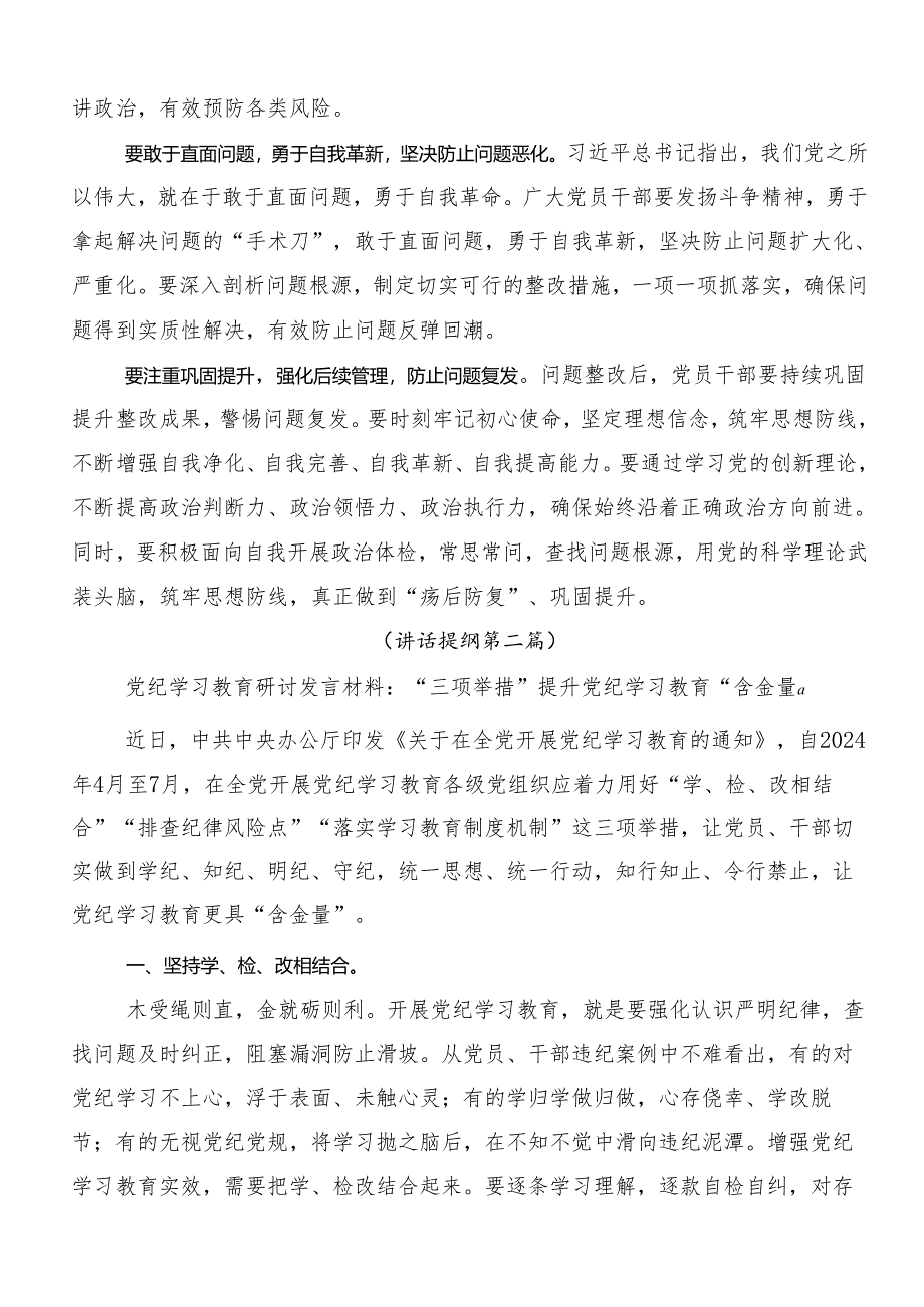 2024年党纪学习教育纪、知纪、明纪、守纪的交流发言材料共8篇.docx_第2页