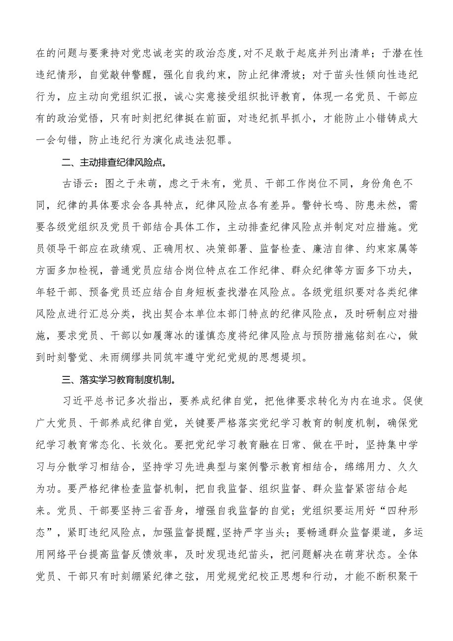 2024年党纪学习教育纪、知纪、明纪、守纪的交流发言材料共8篇.docx_第3页