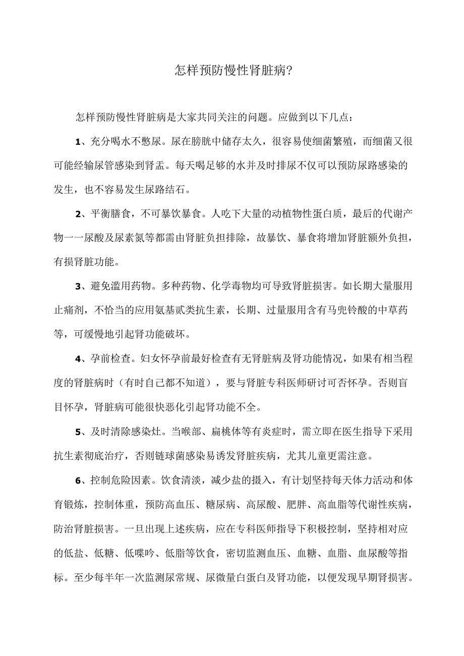 怎样预防慢性肾脏病？（2024年）.docx_第1页