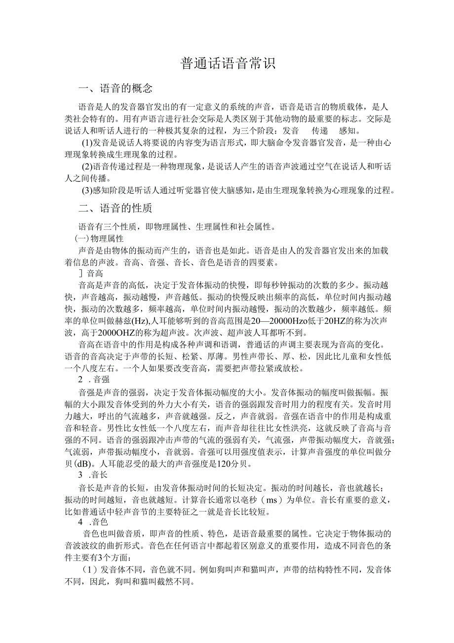 普通话与幼儿教师口语课程教案项目一 普通话训练：普通话语音常识课程教案.docx_第2页