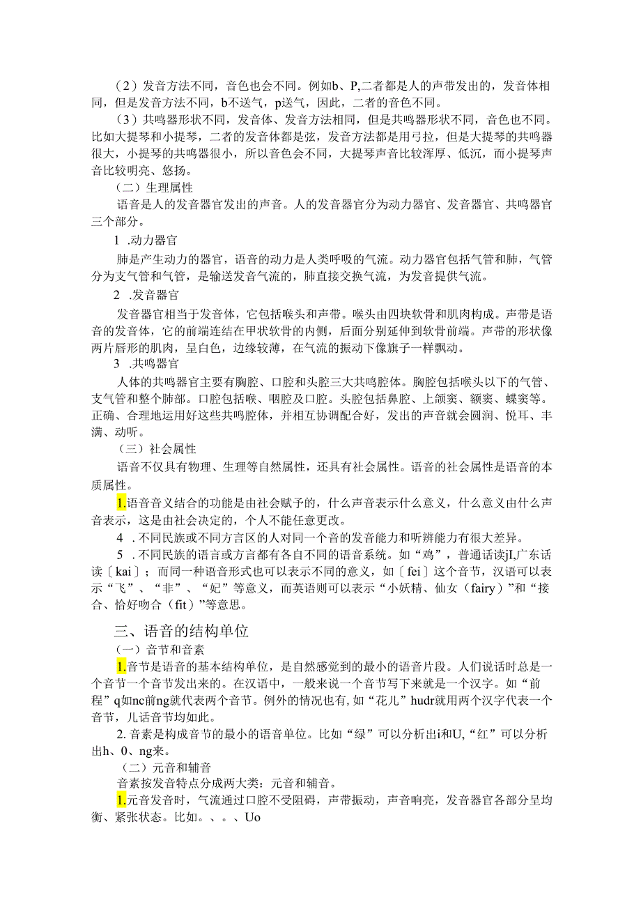 普通话与幼儿教师口语课程教案项目一 普通话训练：普通话语音常识课程教案.docx_第3页