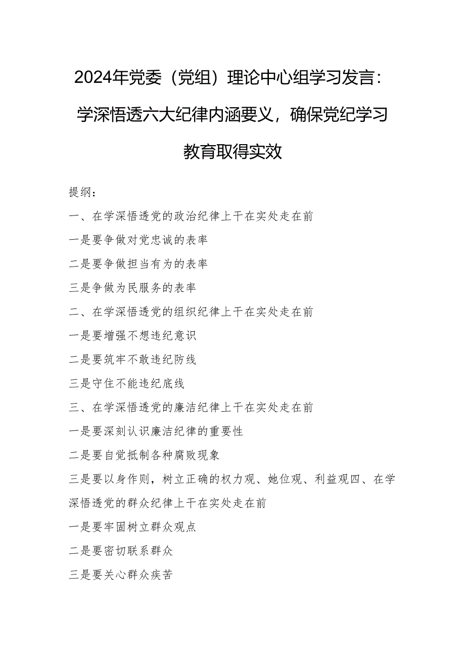 2024年党委（党组）理论中心组学习发言：学深悟透六大纪律内涵要义确保党纪学习教育取得实效.docx_第1页