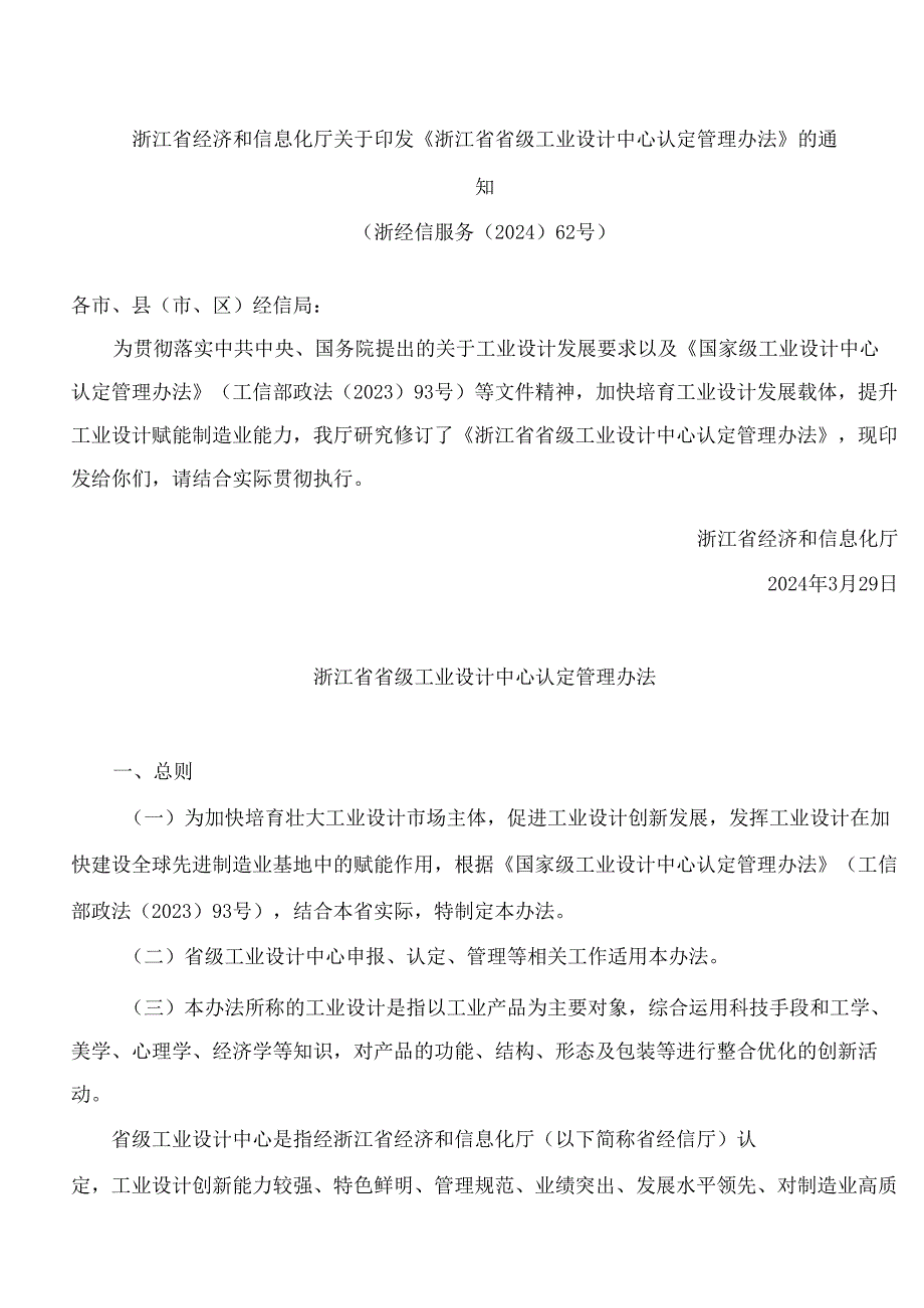 《浙江省省级工业设计中心认定管理办法》.docx_第1页