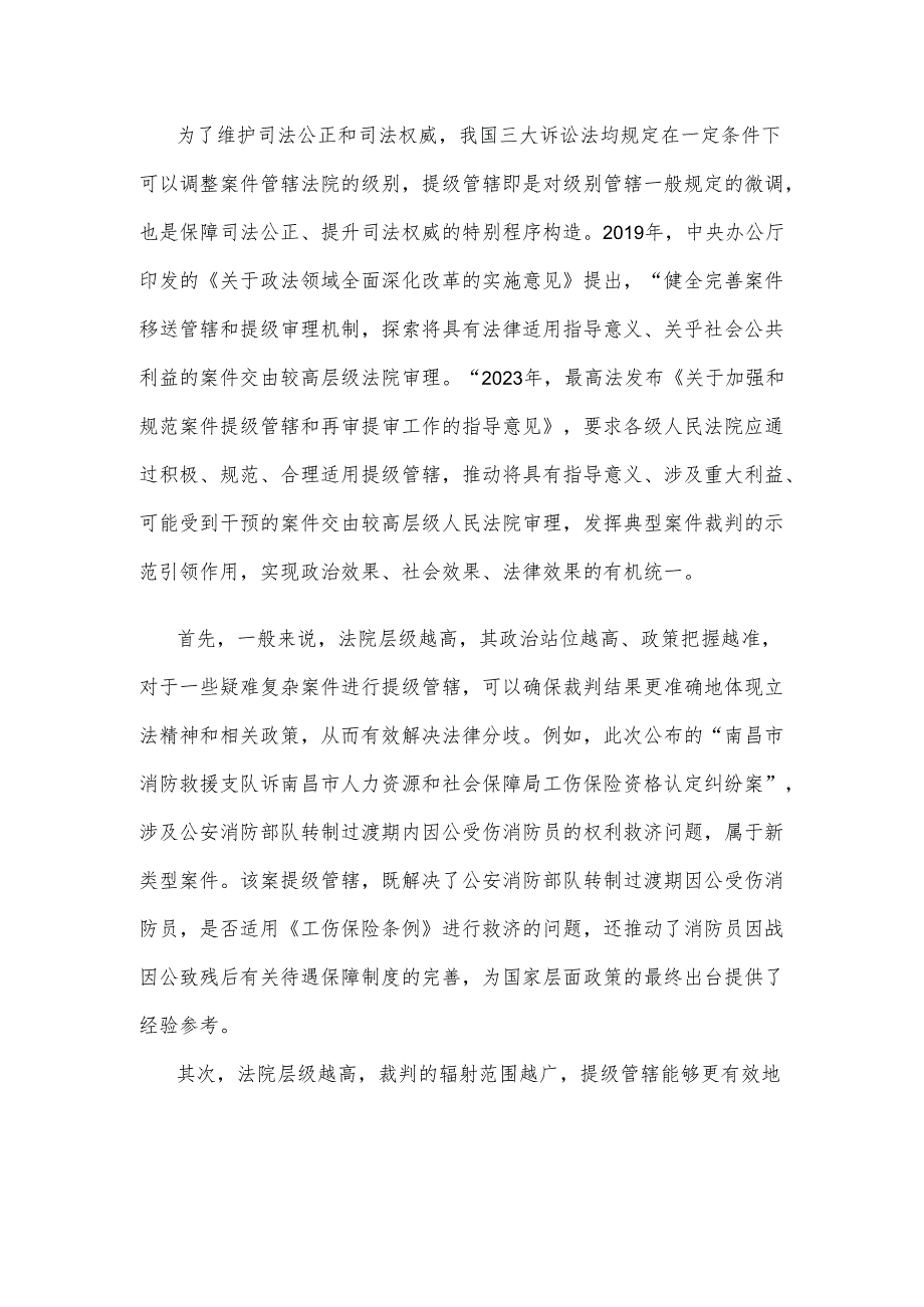 学习领会最高人民法院发布的5件提级管辖典型案例心得体会.docx_第2页