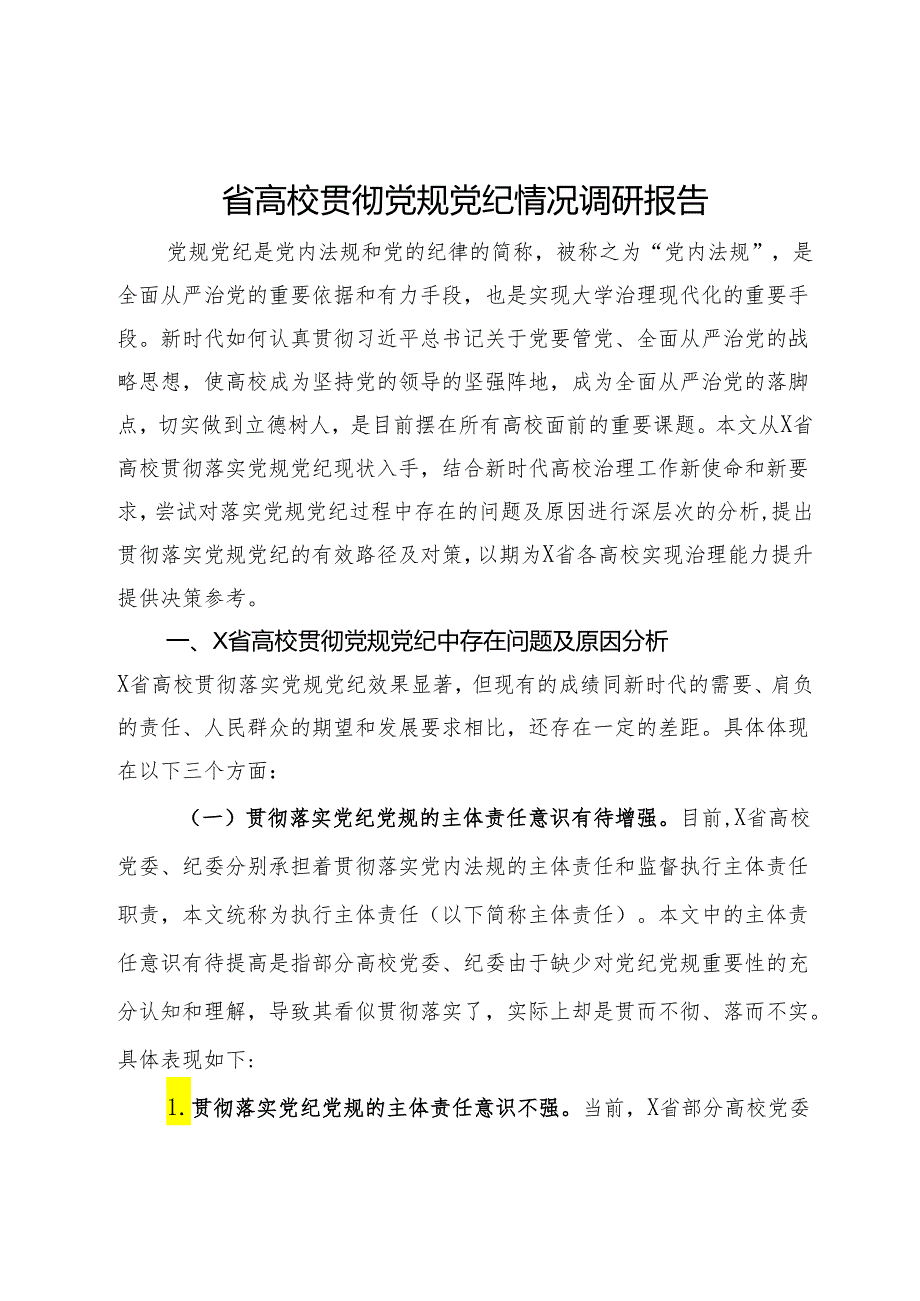 省高校贯彻党规党纪情况调研报告.docx_第1页