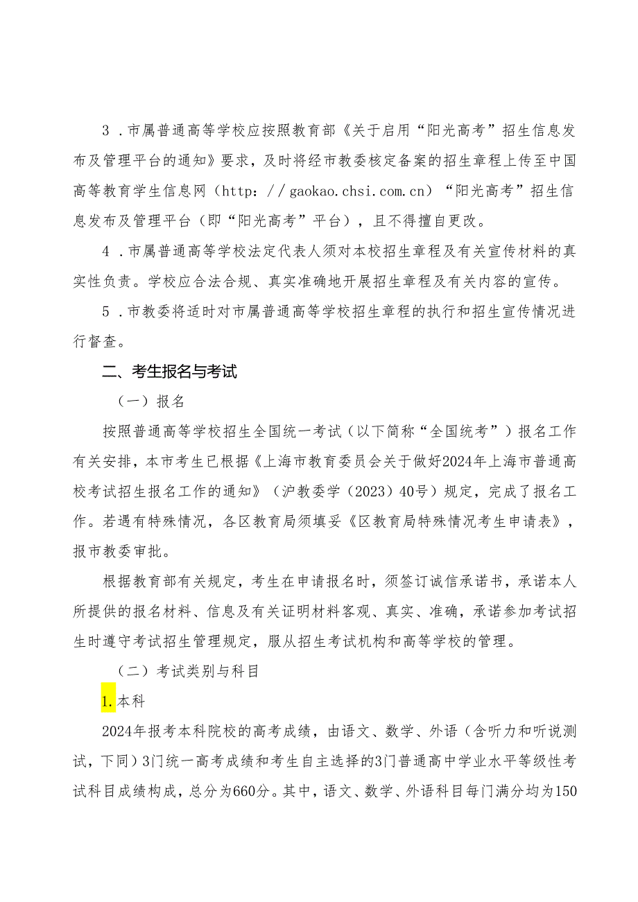 2024年上海市普通高等学校秋季统一考试招生工作办法.docx_第2页